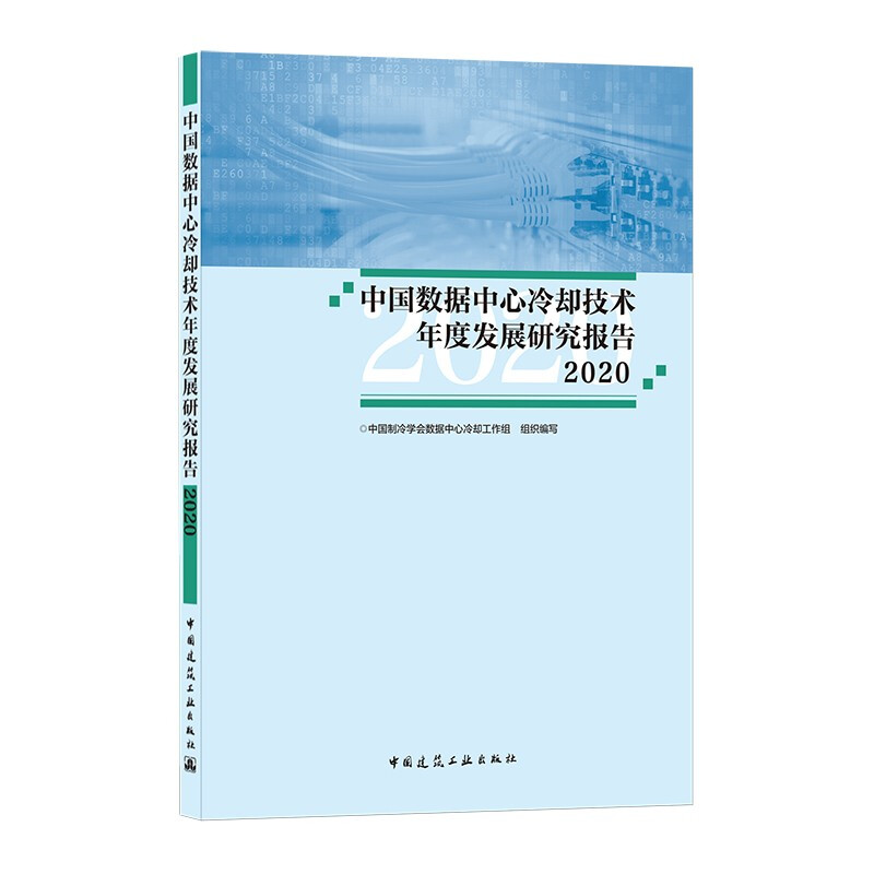 中国数据中心冷却技术年度发展研究报告:2020