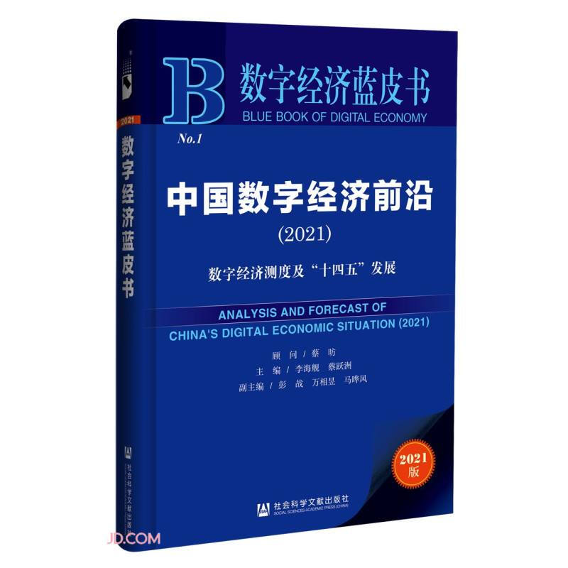 中国数字经济前沿:2021:2021:数字经济测度及“十四五”发展