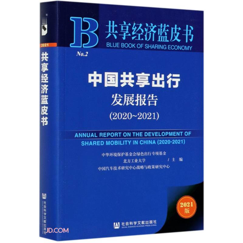 中国共享出行发展报告:2020-2021:2020-2021