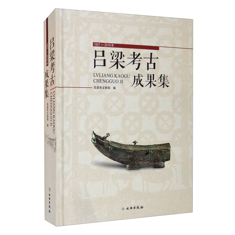 吕梁考古成果集(19572019年)
