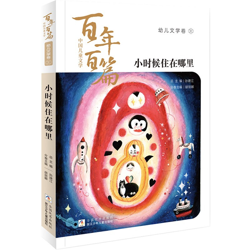 中国儿童文学百年百篇·幼儿文学卷:1.小时候住在哪里