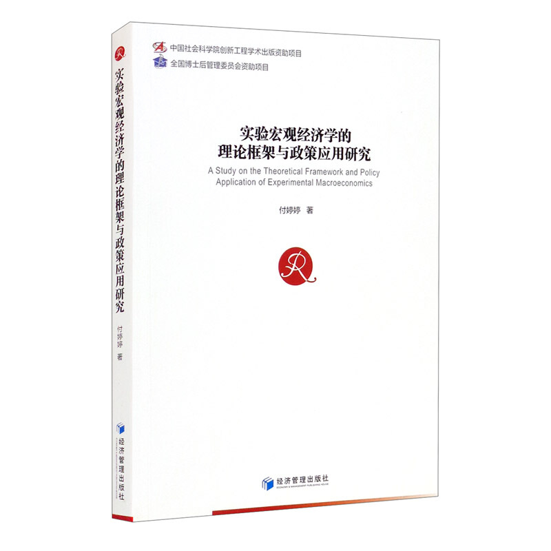 实验宏观经济学的理论框架与政策应用研究