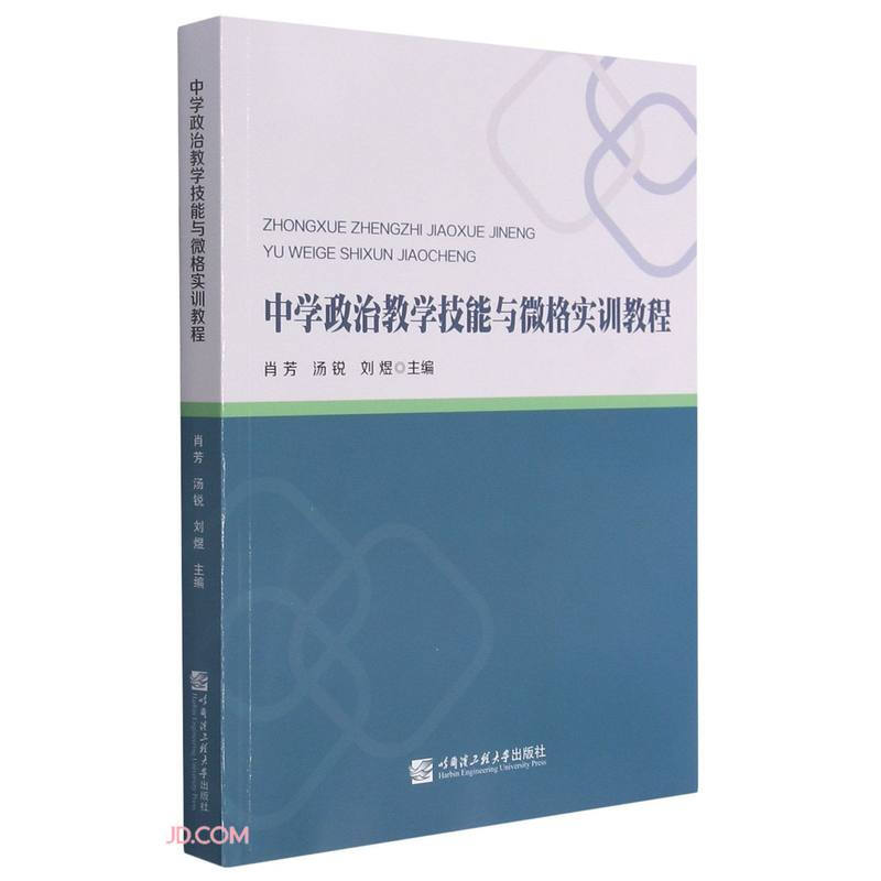 中学政治教学技能与微格实训教程