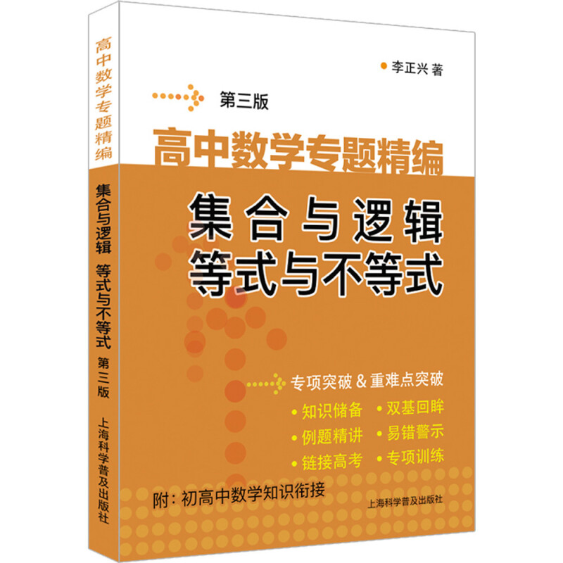 高中数学专题精编:集合与逻辑 等式与不等式