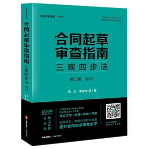 合同起草審查指南:三觀四步法(第三版·2021)(合同起草審查的標準方法 合同審查的工具與方法 配套合同及文書模板)