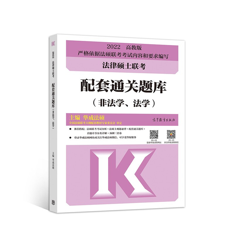 法律硕士联考配套通关题库(非法学、法学) 高教版 2022