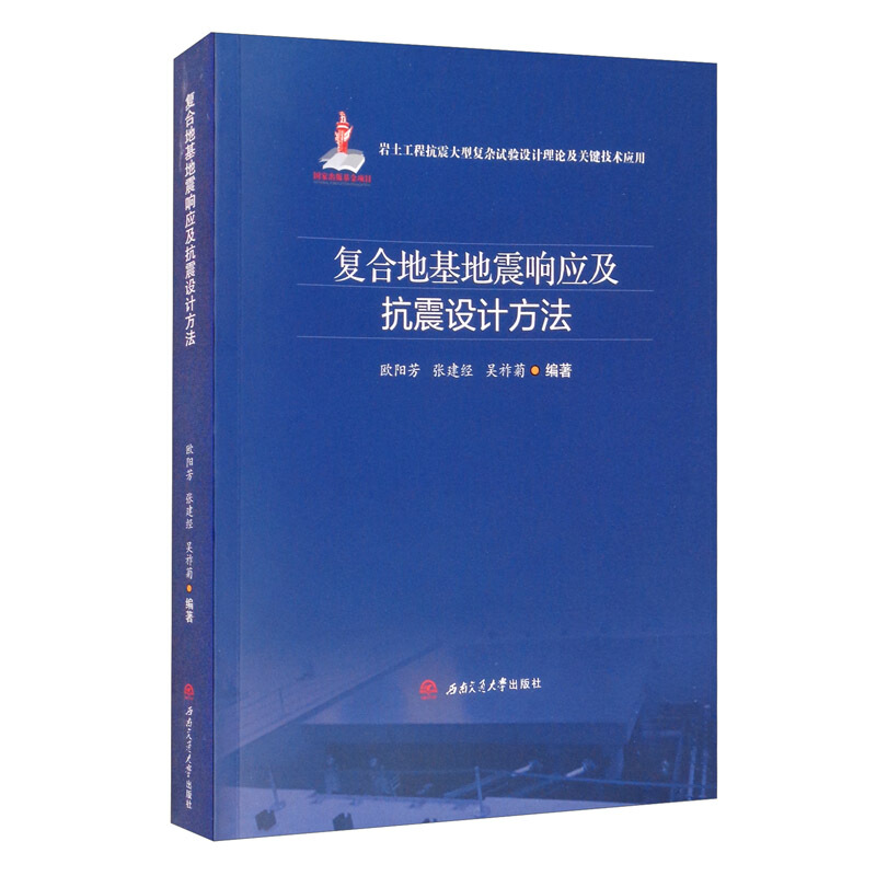 复合地基地震响应及抗震设计方法