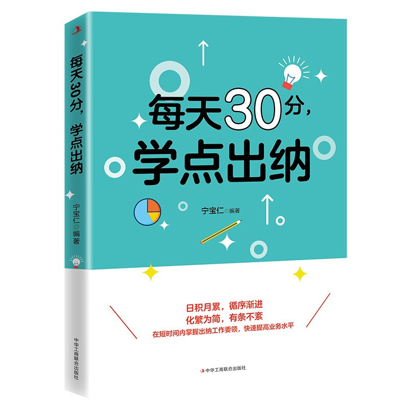 每天30分,学点出纳