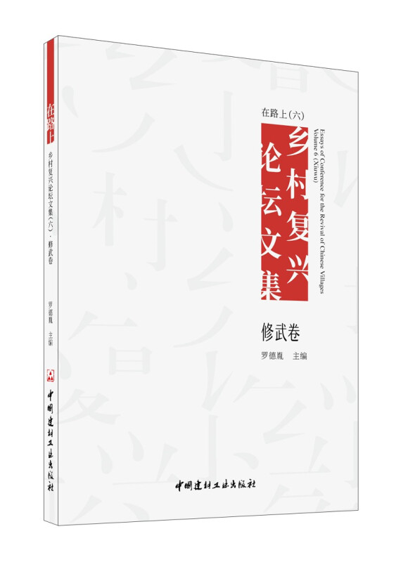在路上 乡村复兴论坛文集(六)修武卷