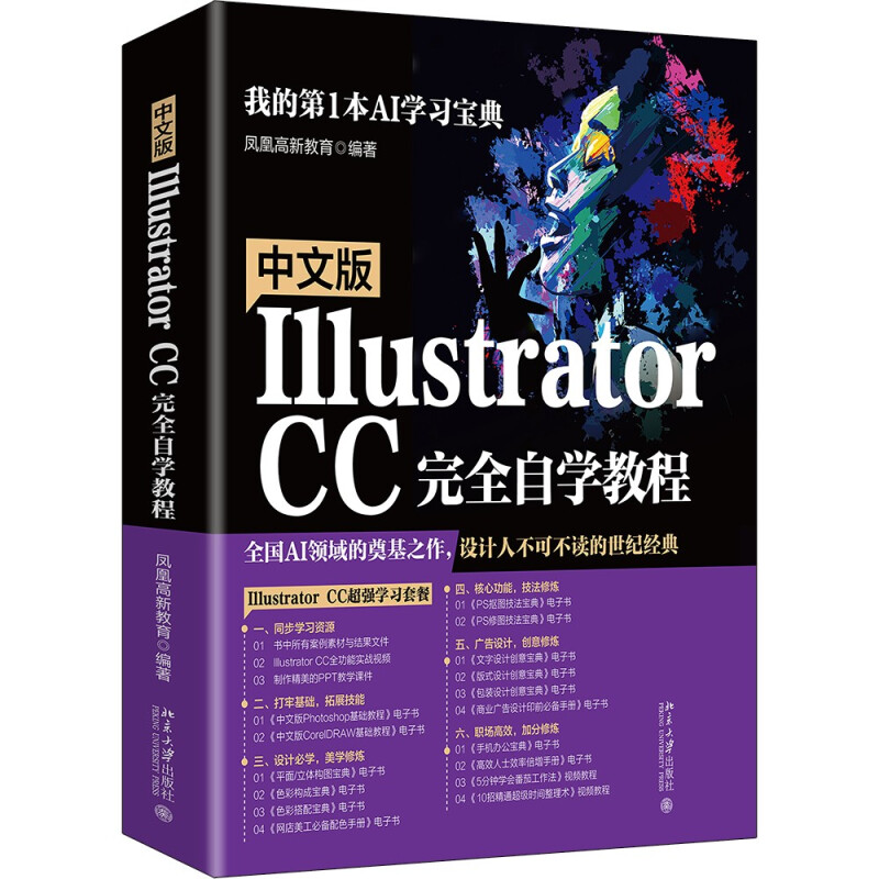 中文版Illustrator CC完全自学教程