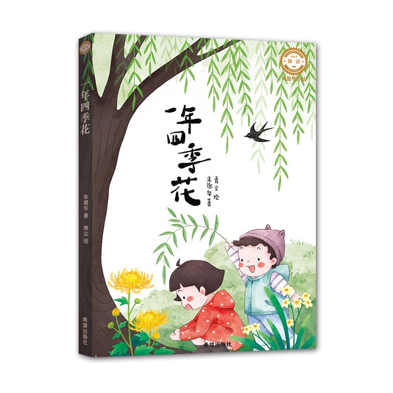 金种子童话:一年四季华花