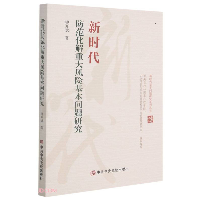 新时代防范化解重大风险基本问题研究/新时代基本问题研究系列丛书