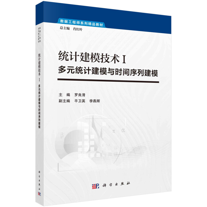 统计建模技术(Ⅰ多元统计建模与时间序列建模数据工程师系列精品教材)