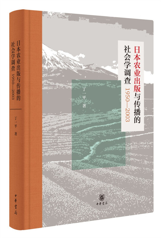 日本农业出版与传播的社会学调查1950—2003(精)