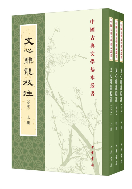 文心雕龙校注(全本)全三册--中国古典文学基本丛书