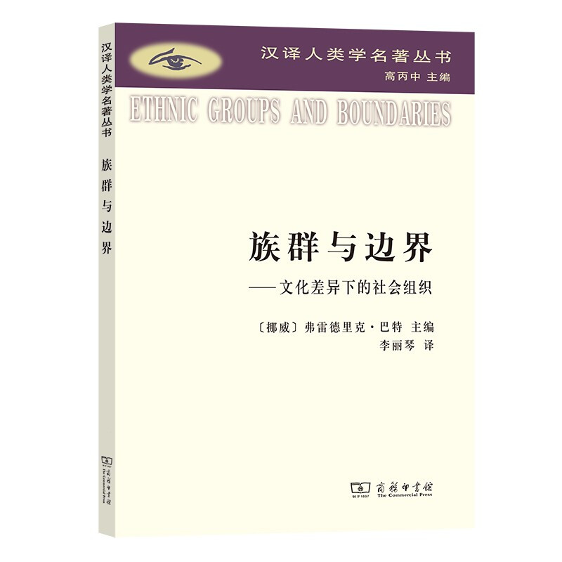 族群与边界:文化差异下的社会组织