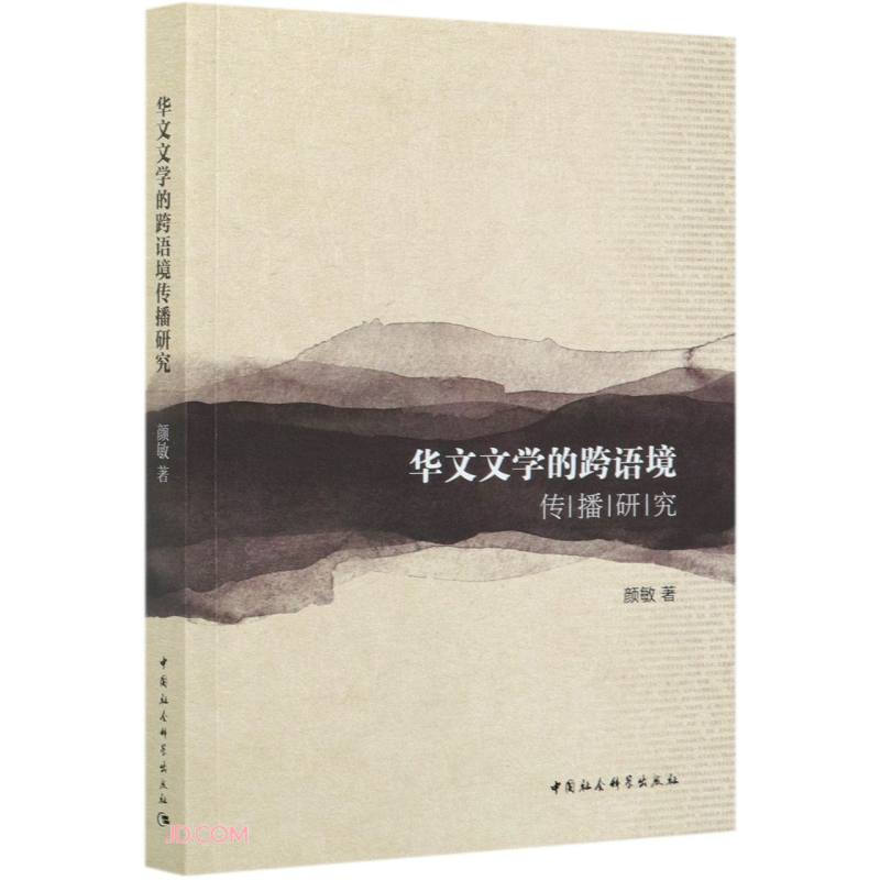华文文学的跨语境传播研究(1980-2018)