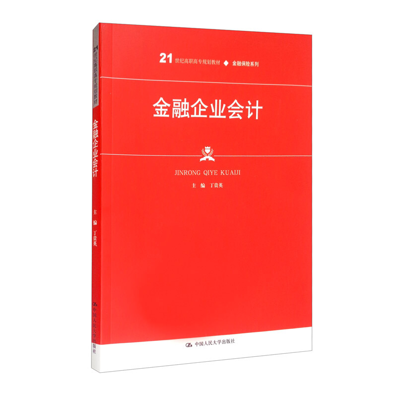 金融企业会计(21世纪高职高专规划教材·金融保险系列)