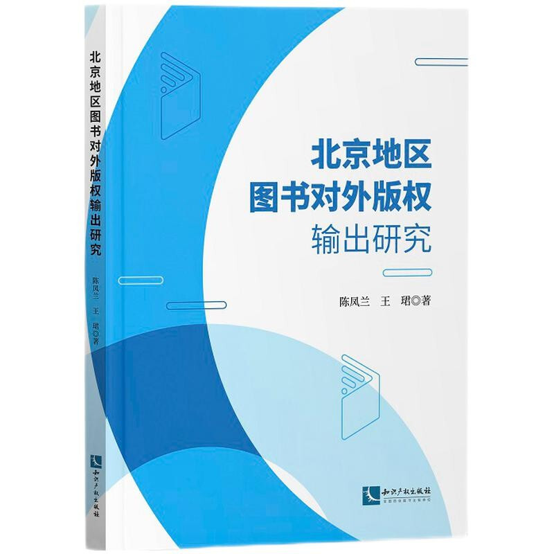 北京地区图书对外版权输出研究