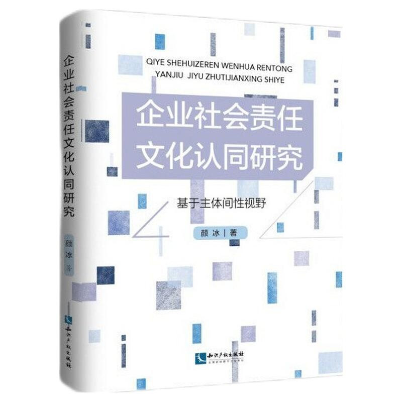 企业社会责任文化认同研究(基于主体间性视野)