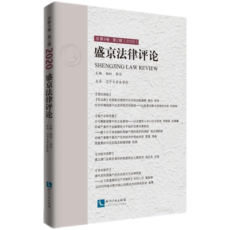 盛京法律评论·总第9卷  第2辑(2020)