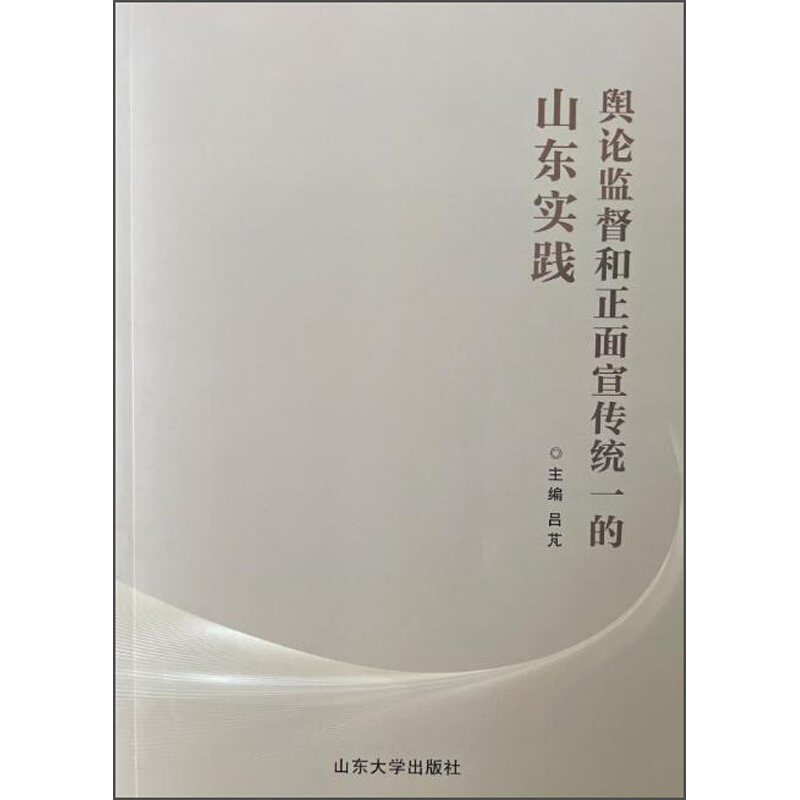 舆论监督和正面宣传统一的山东实践