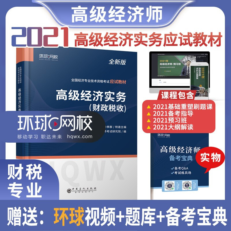 高级经济实务(财政税收)