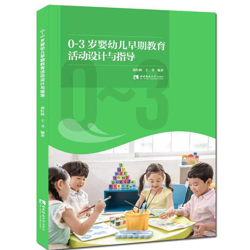 0-3岁婴幼儿早期教育活动设计与指导