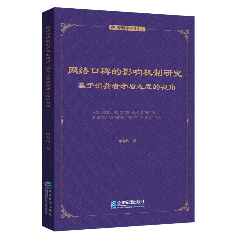 网络口碑的影响机制研究——基于消费者矛盾态度的视角