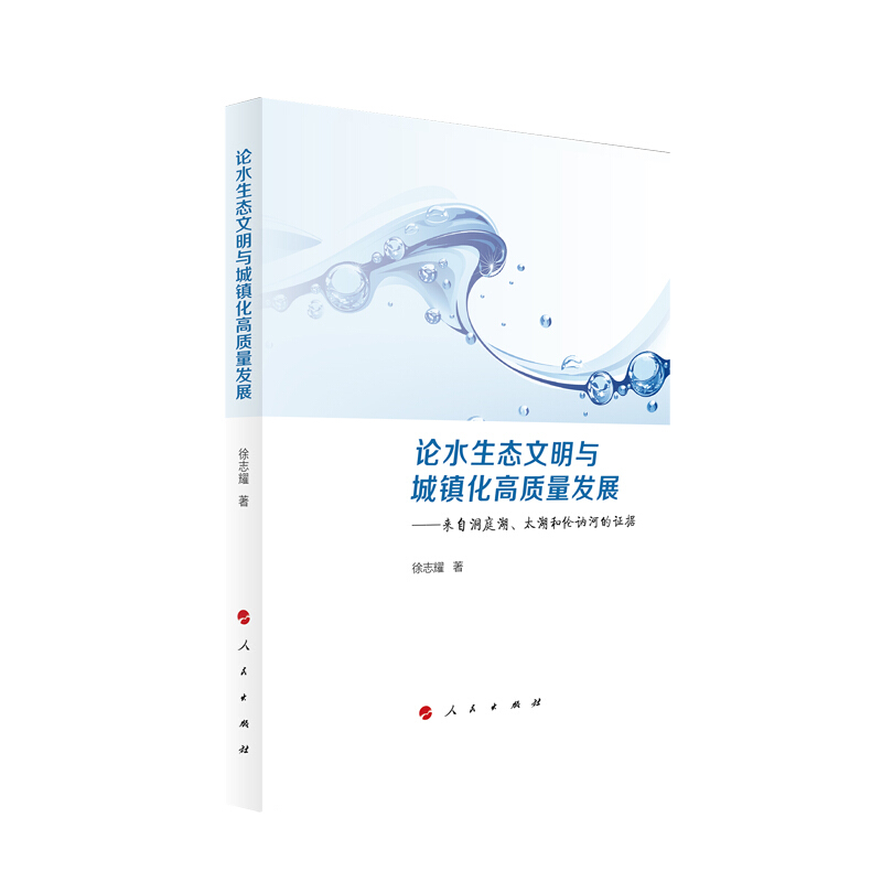 论水生态文明与城镇化高质量发展——来自洞庭湖、太湖和伦讷河的证据