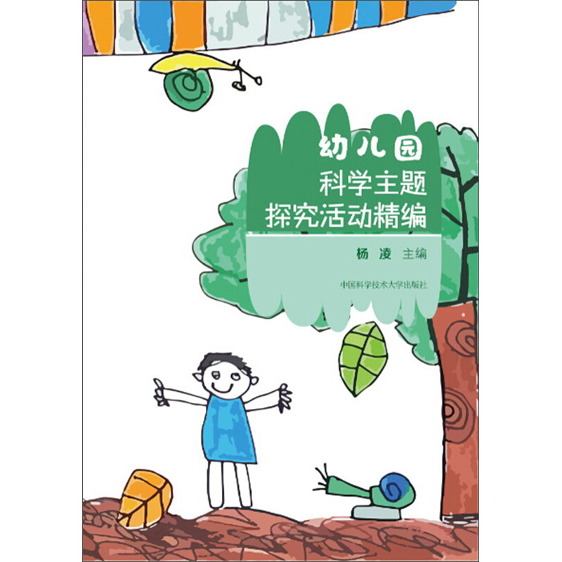 幼儿园科学主题探究活动精编