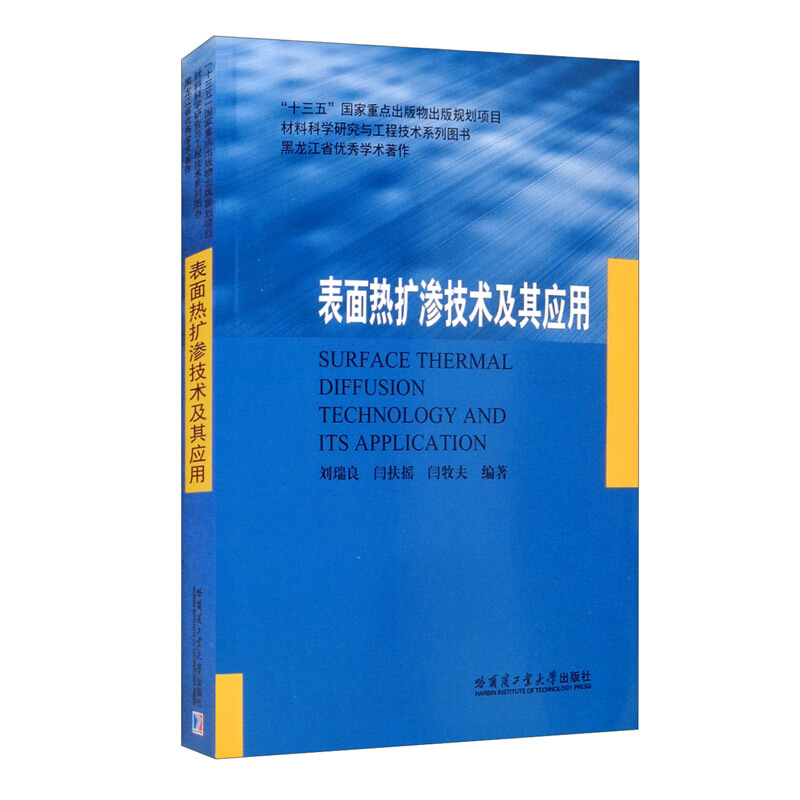 表面热扩渗技术及其应用