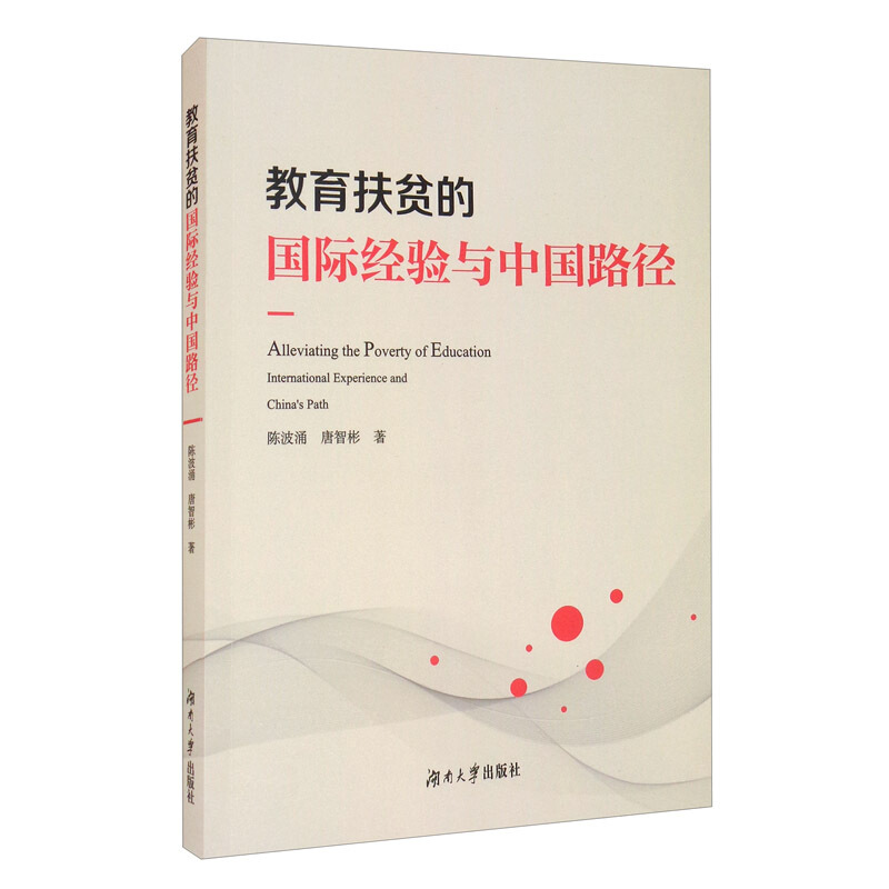 教育扶贫的国际经验与中国路径:::