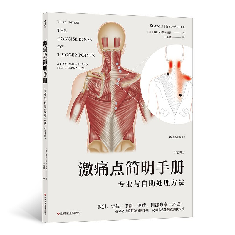 激痛点简明手册:专业与自助处理方法:a professional and self-help manual