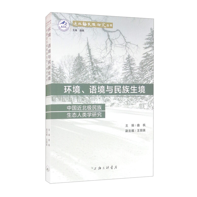 环境、语境与民族生境:中国近北极民族生态人类学研究