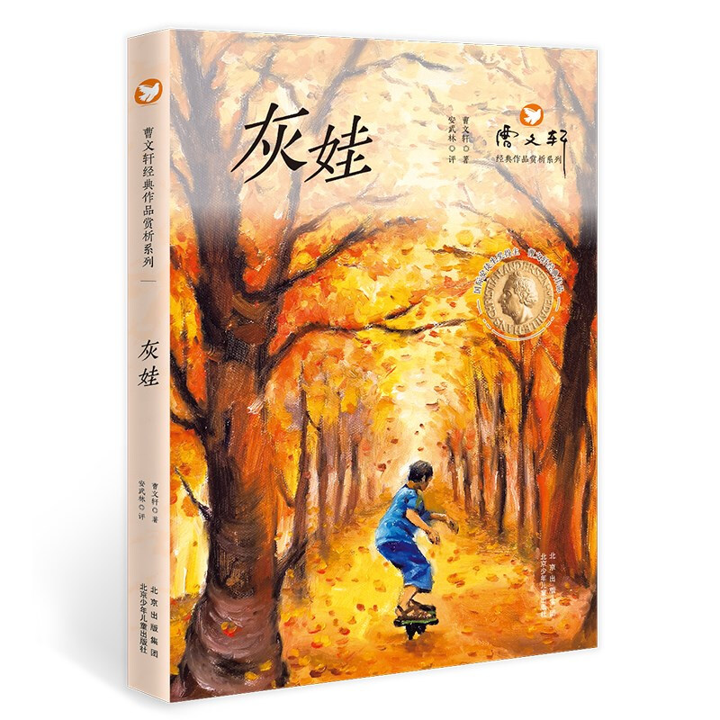 曹文轩经典作品赏析系列:灰娃