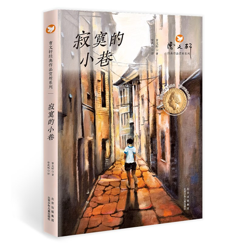 曹文轩经典作品赏析系列:寂寞的小巷