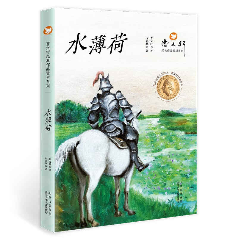 曹文轩经典作品赏析系列:水薄荷