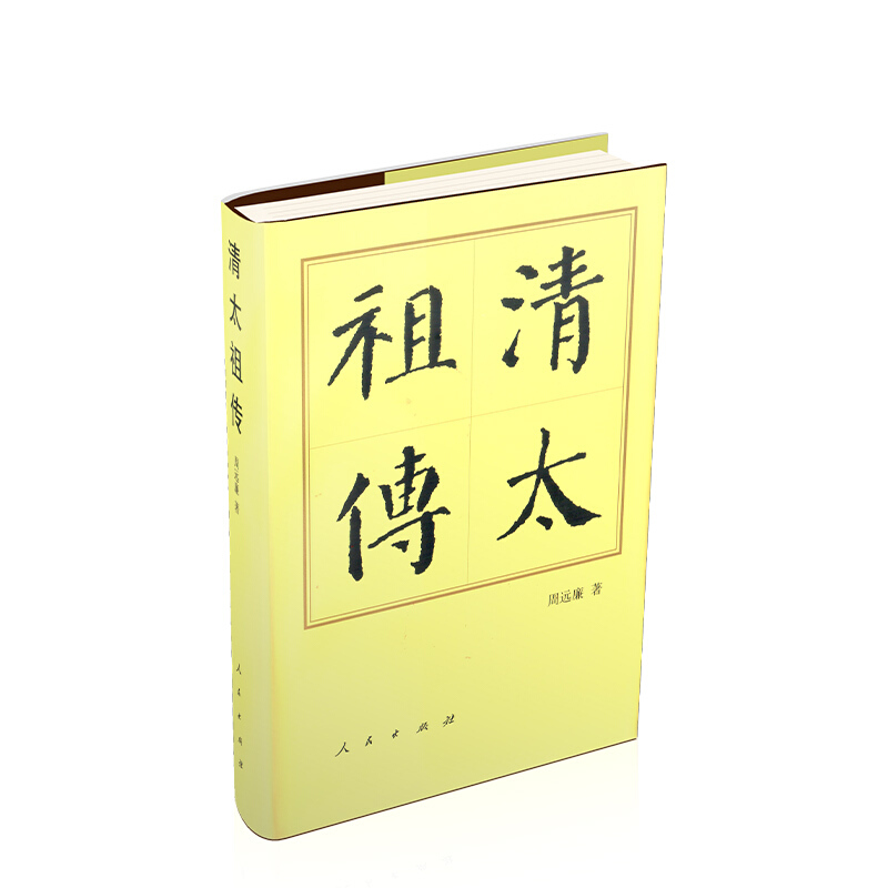 中国历代帝王传记丛书:清太祖传(精)