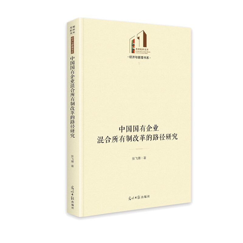 中国国有企业混合所有制改革的路径研究