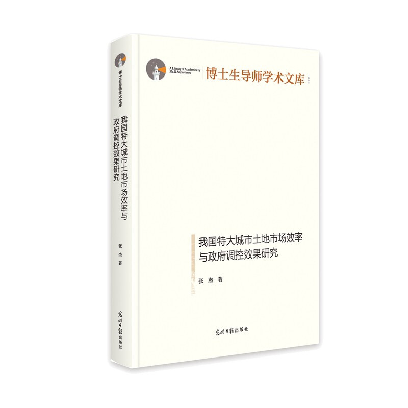 我国特大城市土地市场效率与政府调控效果研究