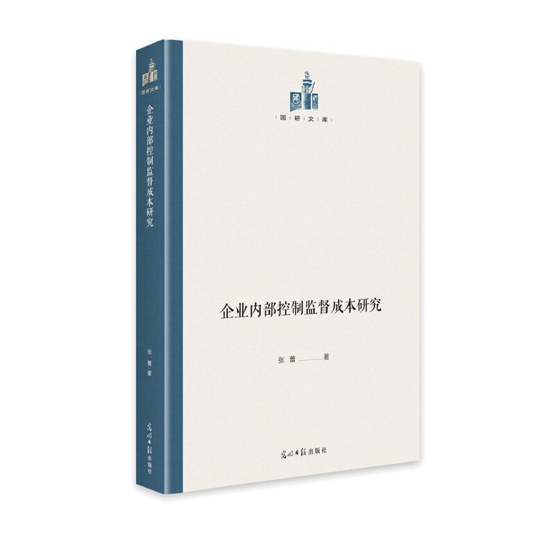 企业内部控制监督成本研究