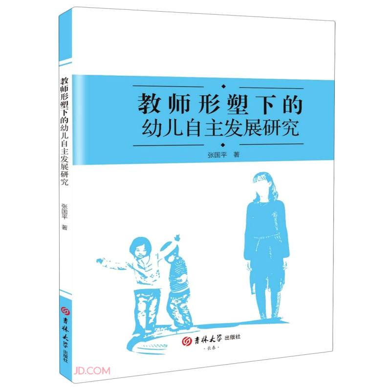 教师型塑下的幼儿自主发展研究