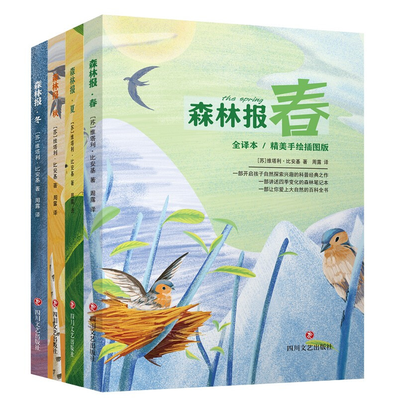 森林报(全四册)(儿童读物)