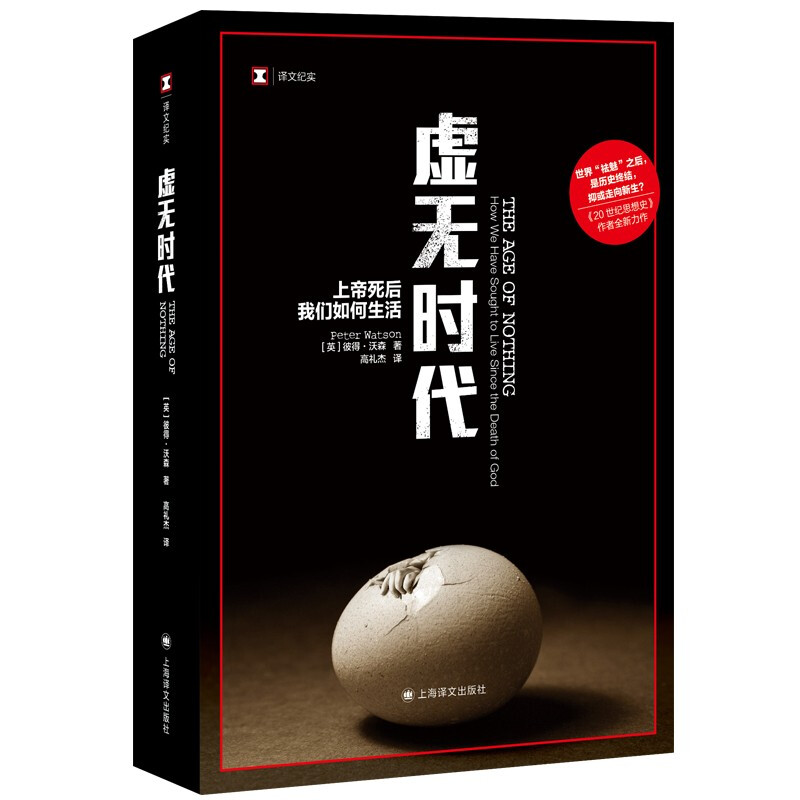 虚无时代(译文纪实)