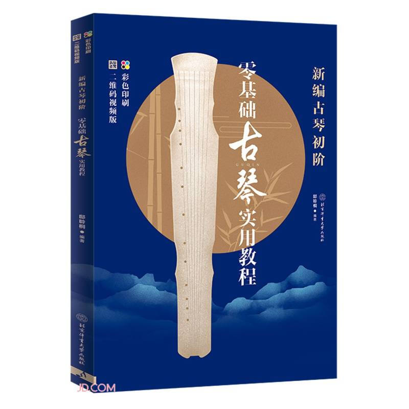 新编古琴初阶-零基础古琴实用教程(二维码视频版)