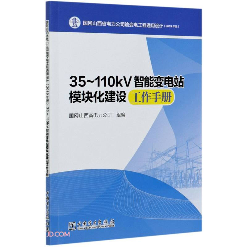 35-110KV智能变电站模块化建设工作手册