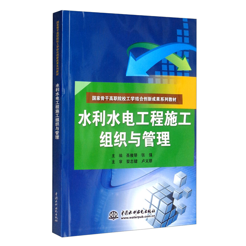 水利水电工程施工组织与管理(国家骨干高职院校工学结合创新成果系列教材)