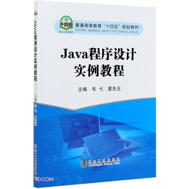 Java程序设计实例教程