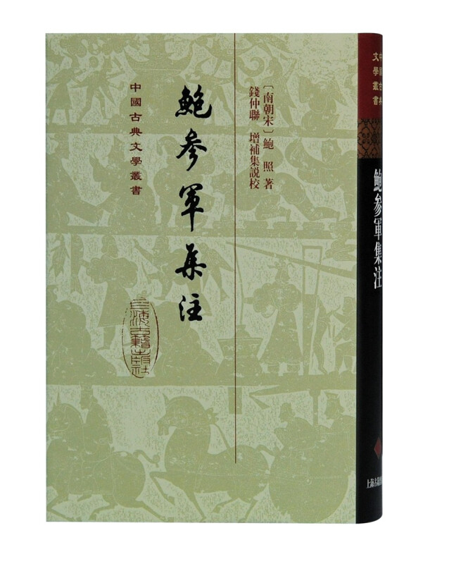 鲍参军集注(精)/中国古典文学丛书